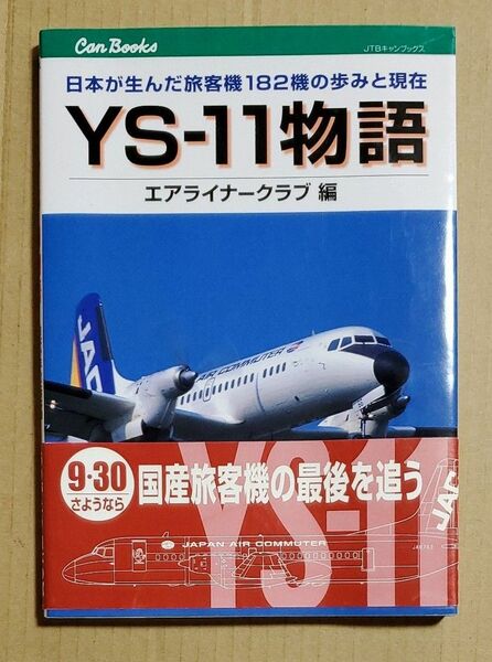 YS-11物語　エアライナークラブ編