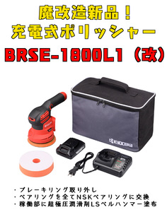 BRSE-1800L1（改）充電式ポリッシャー　3ベアリング交換済　魔改造新品！