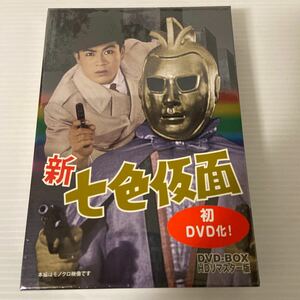★未開封★ DVD 新 七色仮面 DVD-BOX HDリマスター版
