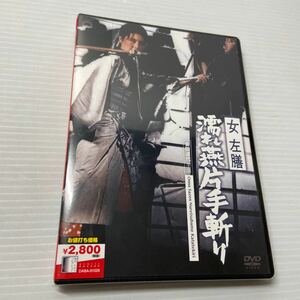 ★未開封★女左膳 濡れ燕片手斬り DVD　角川シネマコレクション