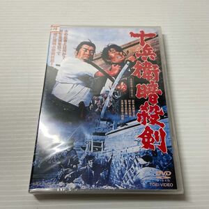 ★未開封★東映時代劇DVD『十兵衛暗殺剣』近衛十四郎　河原崎長一郎　大友柳太朗　1964年　モノクロ