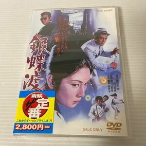 未開封DVD/銀蝶渡り鳥/梶芽衣子/渡瀬恒彦/小山明子/南原宏治/五木ひろし/梅宮辰夫/山口和彦