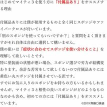 ［正規品直販］齊藤〇美装　マイティ３ version2　270ml　専用付属品４点・施工説明書付き_画像6