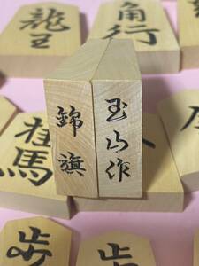 将棋駒　彫駒　玉山作 錦旗　つげ　特製彫　在銘　41駒