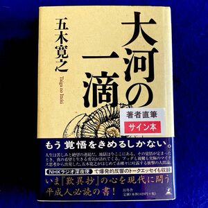  【サイン本】初版　大河の一滴 五木寛之／著