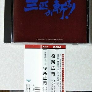 中古CD　三匹が斬る　オリジナルサウンドトラック　東映傑作シリーズ