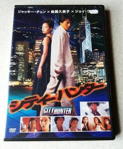 シティーハンター DVD レンタル　映画　ジャッキーチェン　後藤久美子　ジョイウォン