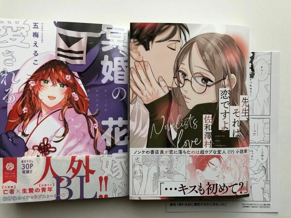 先生、それは恋ですよ　佐和澤村★冥婚の花嫁は愛される　五梅えるこ★特典付き