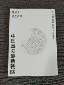 一読 美品 人民解放軍の軍人が暴露 中国軍の最新戦略 Taiwan Voice 林建良 藤井厳喜