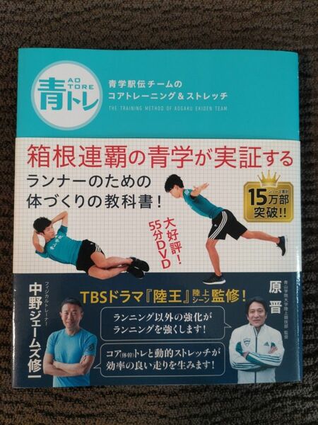 DVD 1回視聴 青トレ　青学駅伝チームのコアトレーニング＆ストレッチ 原晋／著　中野ジェームズ修一／著