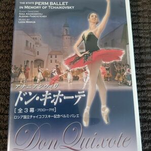 DVD ロシア国立チャイコフスキー記念ペルミバレエ ドンキホーテ (全3幕プロローグ付) 