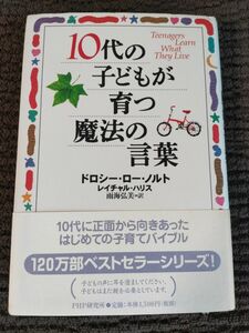 １０代の子どもが育つ魔法の言葉 ドロシー・ロー・ノルト／著　レイチャル・ハリス／著　雨海弘美／訳