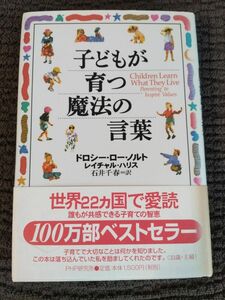 子どもが育つ魔法の言葉 ドロシー・ロー・ノルト／著　レイチャル・ハリス／著　石井千春／訳