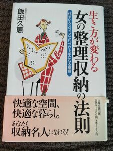 生き方が変わる　 女の整理収納の法則　 飯田久恵