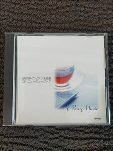 CD美品 CD ハ調で弾く ピアノ名曲選 3ニューミュージック 楽譜は別出品