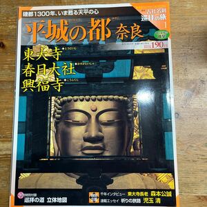 週刊 古社名刹 巡拝の旅　1 平城の都　奈良　中古品　2009年