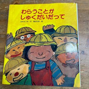 はまみつを　作　福田庄助　画　わらうことがしゅくだいだって　金の星社　当時物　中古品