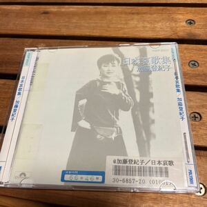 加藤登紀子　日本哀歌集　レンタル落ちCD 中古品