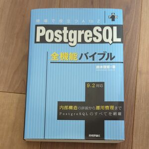 PostgreSQL全機能バイブル