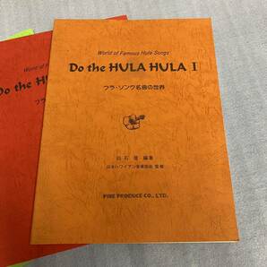 ★Do the HULA HULA フラ・ソング名曲の世界 3冊まとめてセット ドゥ・ザ・フラ・フラ ハワイアン楽譜集 ウクレレの指板の画像2