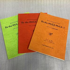 ★Do the HULA HULA フラ・ソング名曲の世界 3冊まとめてセット ドゥ・ザ・フラ・フラ ハワイアン楽譜集 ウクレレの指板の画像1