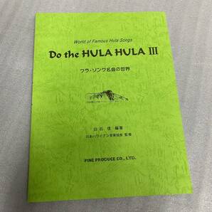 ★Do the HULA HULA フラ・ソング名曲の世界 3冊まとめてセット ドゥ・ザ・フラ・フラ ハワイアン楽譜集 ウクレレの指板の画像4