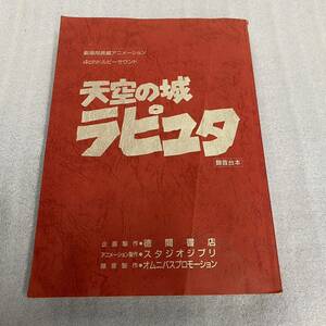 ★スタジオジブリ 天空の城ラピュタ 録音台本 劇場用長編アニメーション 4chドルビーサウンド 徳間書店 宮崎駿 映画 オムニバス