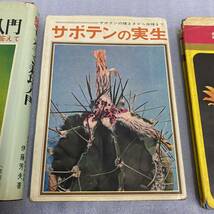 当時物★サボテン 関連書籍 まとめてセット 栽培入門 実生 園芸 採種 伊藤芳夫 著_画像3