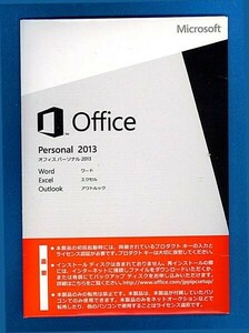 ★認証保証★Microsoft Office Personal 2013★Word/Excel/Outlook★DVD付★正規品