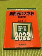 赤本 防衛医科大学校　看護学科　2022 過去３か年　数学社_画像1