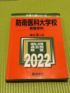 赤本 防衛医科大学校　看護学科　2022 過去３か年　数学社