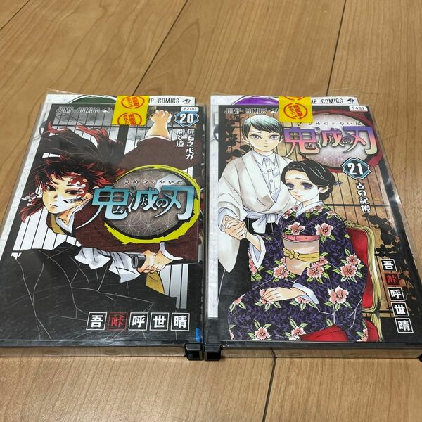 【レンタルアップ品】鬼滅の刃　20.21巻セット （ジャンプコミックス） 吾峠呼世晴／著