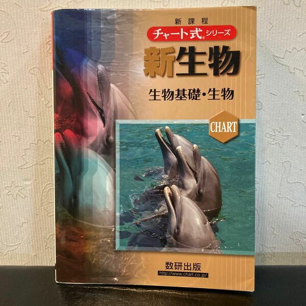 新生物　生物基礎・生物　新課程 （チャート式シリーズ） 鈴木孝仁／著　本川達雄／著　鷲谷いづみ／著