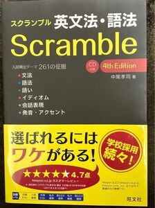 最新刊！　旺文社　スクランブル英文法・語法 