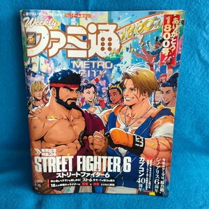 【送料無料】 週刊ファミ通　1800号　表紙　ストリートファイター6 ゲーム雑誌 No1800