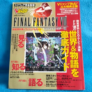 【送料無料】ファイナルファンタジー8 ゲーム雑誌 設定資料集 ヴィジュアルガイド Ｖジャンプ