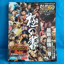 【送料無料】スーパーストリートファイター4 アーケードエディションVer.2012 極の書 エンターブレイン アルカディア_画像1