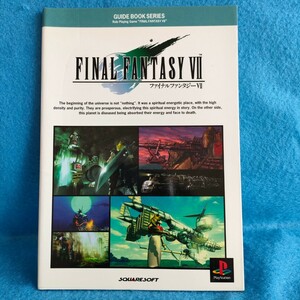 【送料無料】 FINAL FANTASY7 ファイルファンタジー7　ガイドブック　スクウェア SQUARE　FF7 ＦＦVII