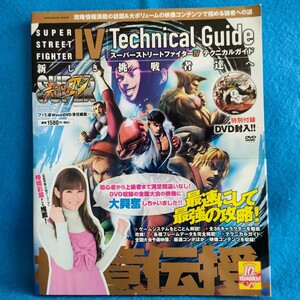 【DVD付】スーパーストリートファイター4 テクニカルガイド　DVD付　帯付　新しき挑戦者達へ