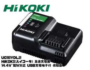【新品】HiKOKI　ハイコーキ 最新型 日立 急速充電器　UC18YDL2 14.4/18V/36V USB 対応　低騒音　大型LED　★6　UC18YDL後継機種　純正