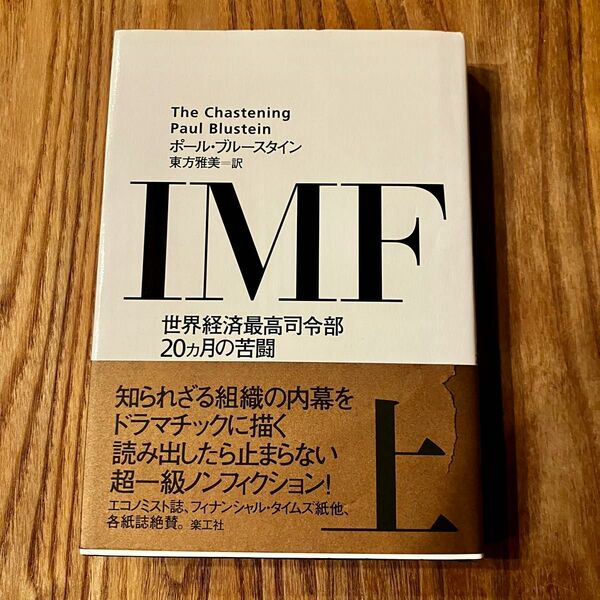 ＩＭＦ　世界経済最高司令部２０カ月の苦闘　上　 ポール・ブルースタイン／著