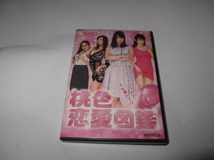 桃色恋愛図鑑 友田彩也香 加藤ツバキ 横山みれい DVD