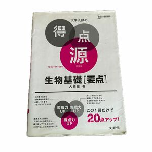 生物基礎〈要点〉　必出ポイント８７の攻略で合格を決める　新装 （シグマベスト　大学入試の得点源） 大森徹／著