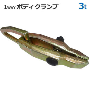 1WAY ボディクランプ 3t 最大荷重3トン 鈑金 板金 クランプ 工具 ツール