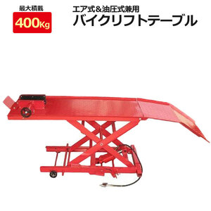  sale! charter flight shipping [ business office stop ] air & oil pressure combined use bike lift table maximum loading 400kg maintenance table 