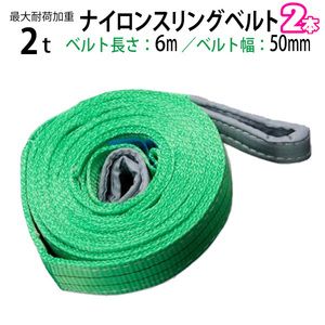  nylon sling belt withstand load 2.0t×6m width 50mm 2 pcs set / sphere .. hanging weight up rope traction 