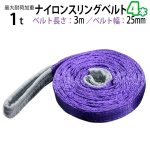 ナイロンスリングベルト 耐荷重1.0t×3m 幅25mm 4本セット / 玉掛け 吊上げ ロープ 牽引