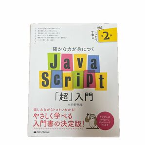 【3／31まで200円引き】確かな力が身につくＪａｖａＳｃｒｉｐｔ「超」入門 （確かな力が身につく） （第２版） 狩野祐東／著