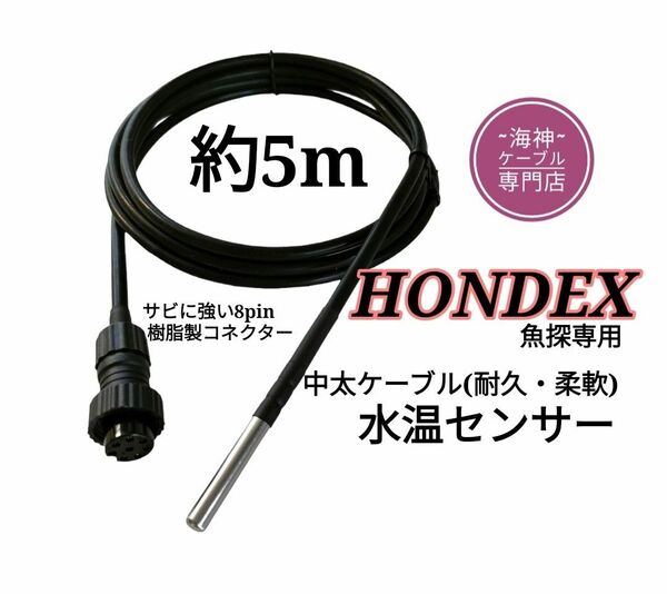ホンデックス(HONDEX)魚探専用　水温センサー(海水対応中太ケーブル)約5m