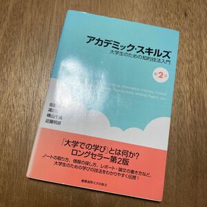 アカデミック・スキルズ　大学生のための知的技法入門 （第２版） 佐藤望／編著　湯川武／著　横山千晶／著　近藤明彦／著